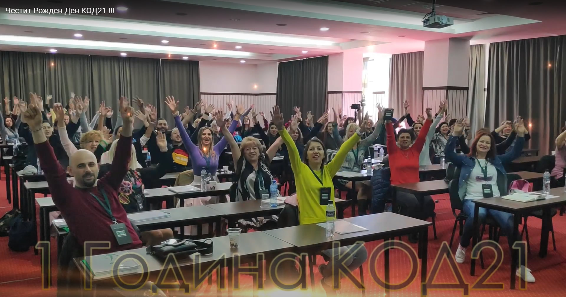 Честит Рожден Ден на нашия екип КОД21 Честит Рожден Ден на нашия екип КОД21